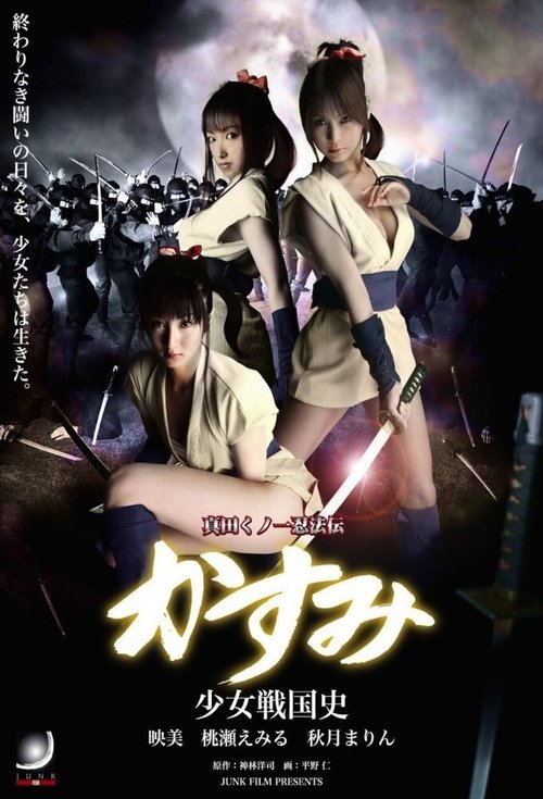 真田くノ一忍法伝 かすみ 内乱!幸村暗殺!! movie poster player