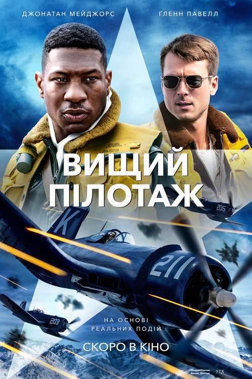 Вищий пілотаж / Devotion (2022) TMDB poster