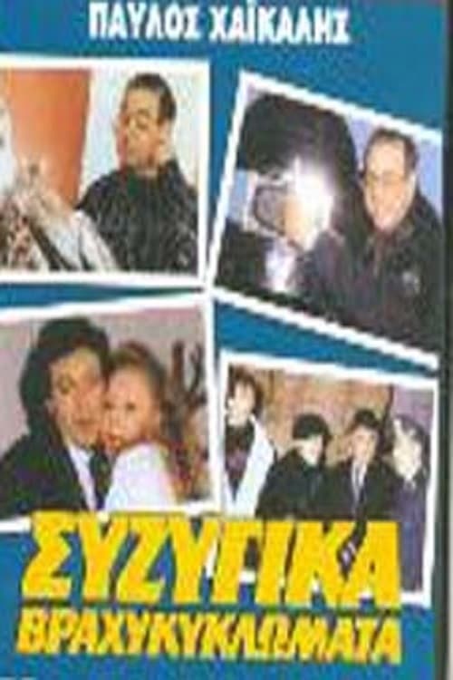 Συζυγικά Βραχυκυκλώματα (1987)