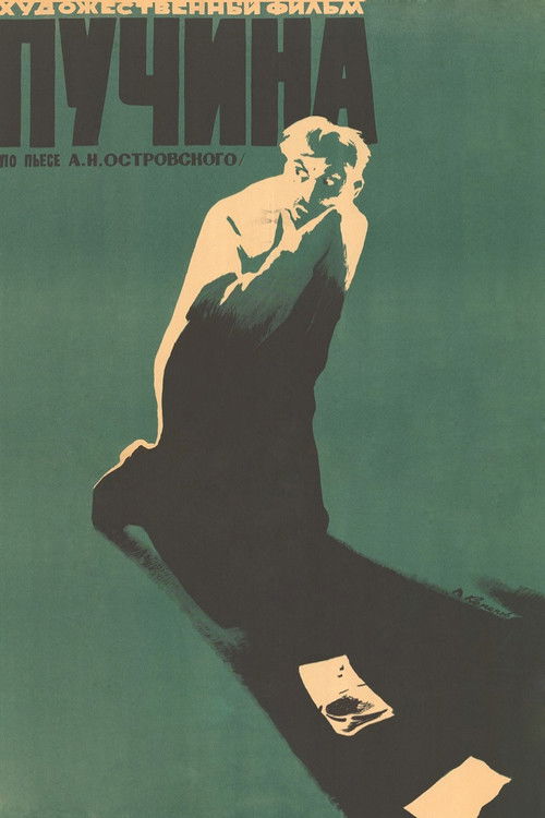 Poster de Пучина