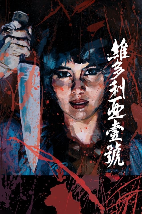 維多利亞壹號 (2010) poster