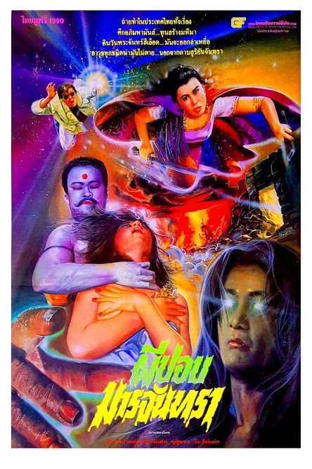 โปสเตอร์หนัง: ผีปอบมารจันทรา