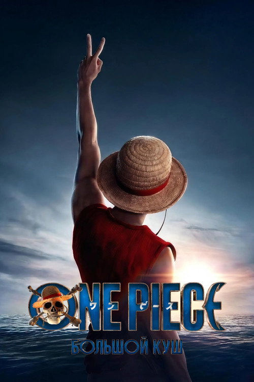 ONE PIECE. БОЛЬШОЙ КУШ