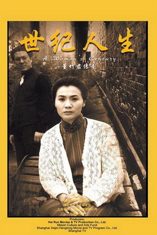 Poster 世纪人生：董竹君传奇