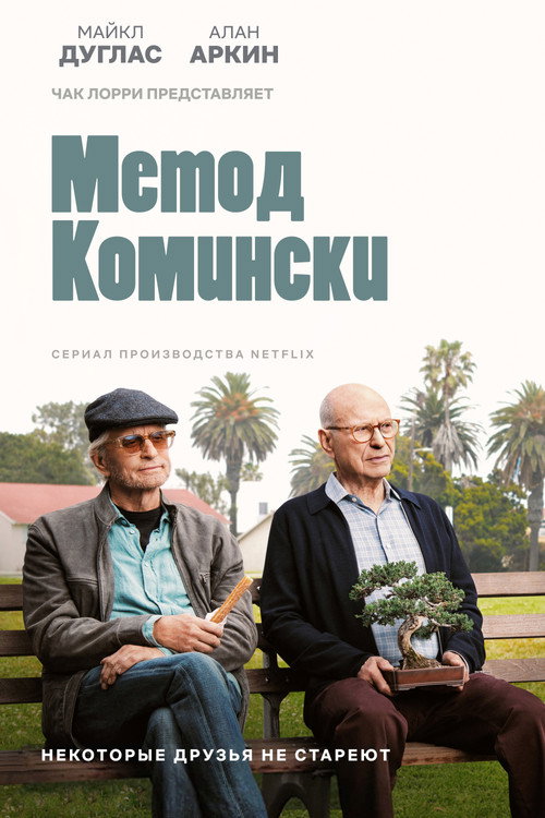 Постер «Метод Комински, сезон 1»