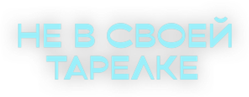 Не в своей тарелке