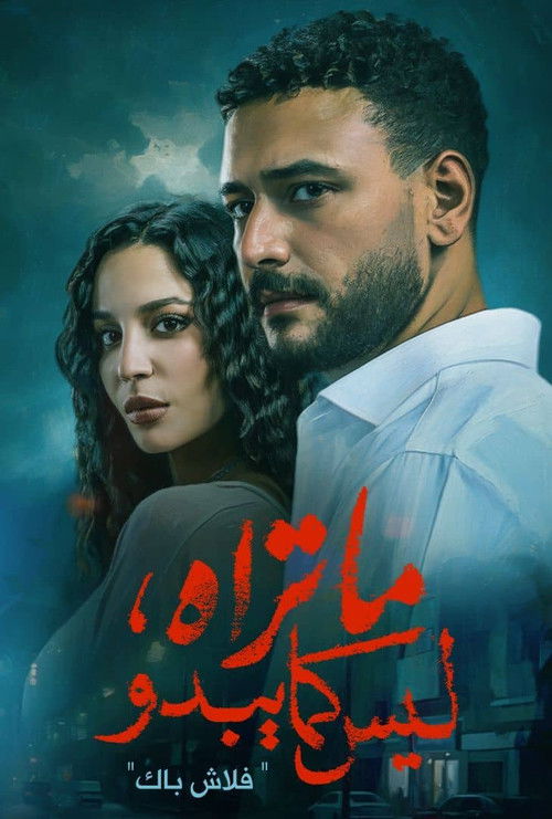 ما تراه ليس كما يبدو - Poster