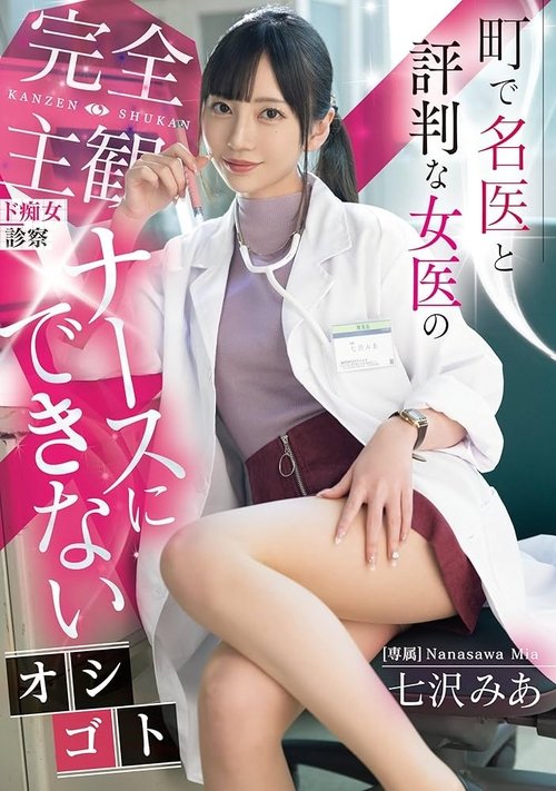 町で名医と評判な女医の完全主観ド痴女診察 ナースにできないオシゴト