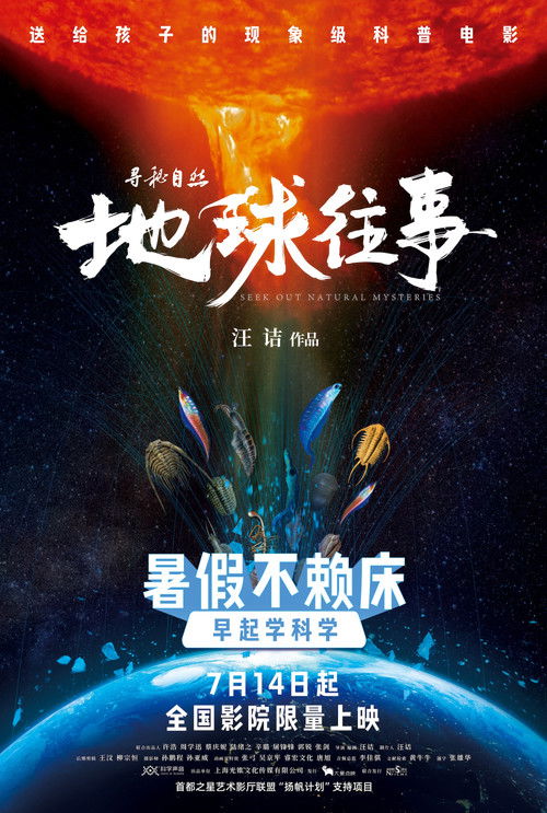 寻秘自然：地球往事 poster