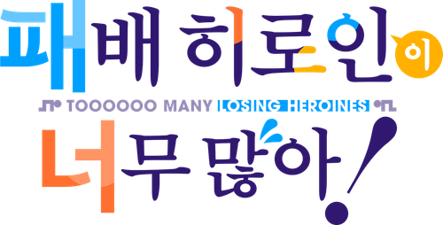 Makeine: Too Many Losing Heroines!