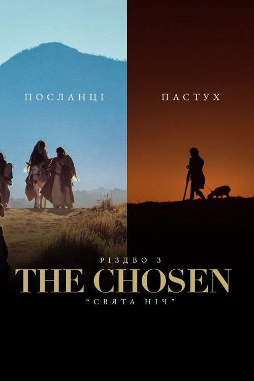 Різдво з The Chosen - «Свята Ніч» / Christmas with The Chosen: Holy Night (2023) TMDB poster
