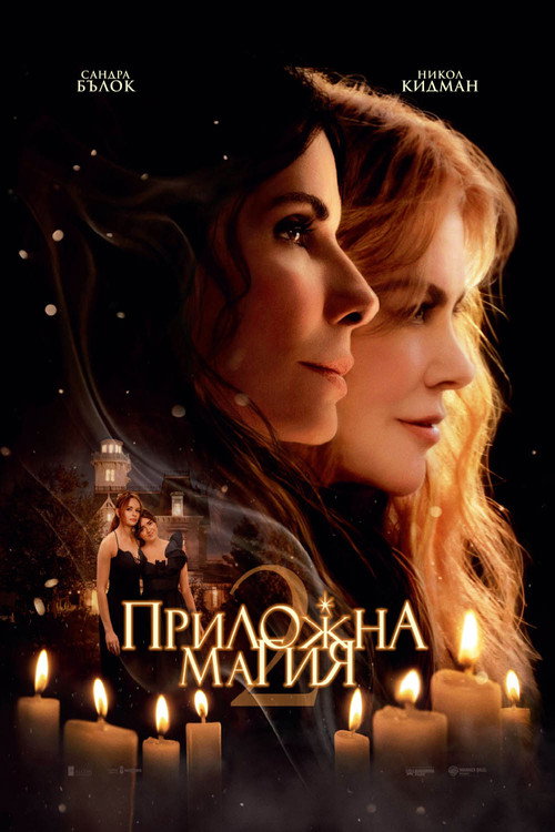 Приложна магия 2