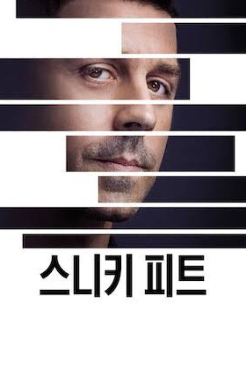 스니키 피트