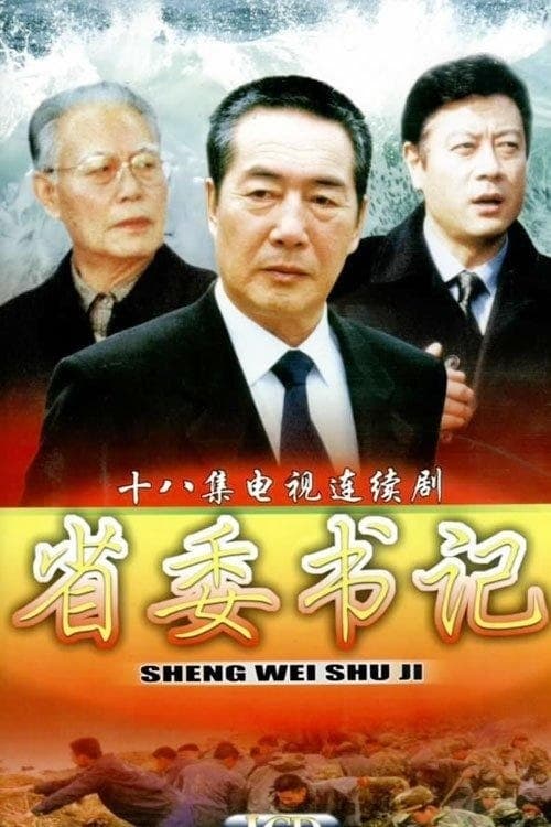 省委书记, S01 - (2002)