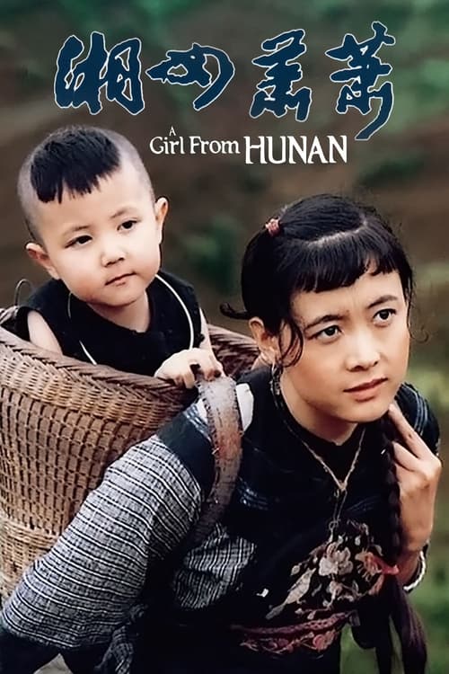 湘女萧萧 (1987) poster