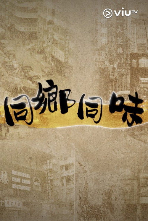 同鄉同味 poster