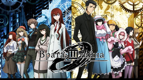 Steins;Gate 0