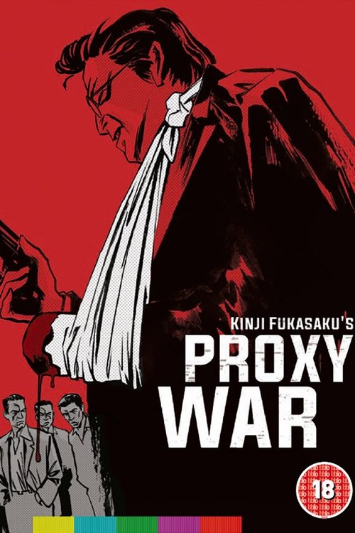 Battles Without Honor and Humanity: Proxy War movie poster player