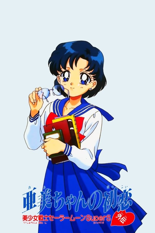 Sailor Moon SuperS: Ami's First Love 1995