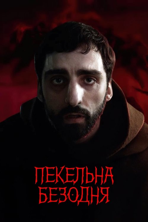 Пекельна безодня / Ostatnia wieczerza (2022) TMDB poster