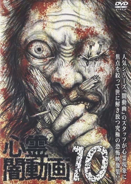 心霊闇動画10 (2016) poster