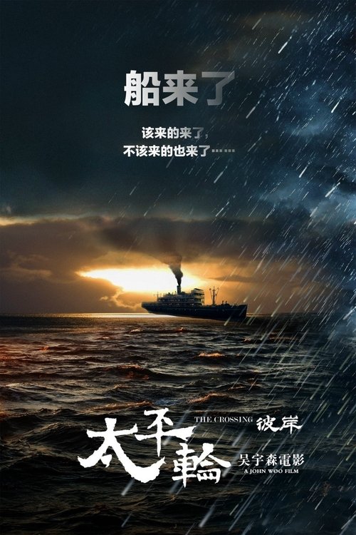 太平轮 Poster