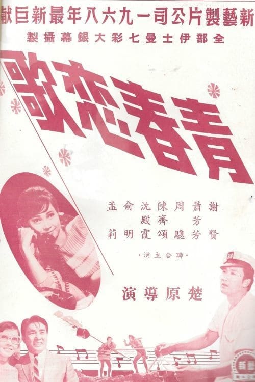 青春戀歌 (1968)