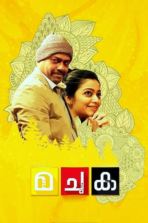 മ ചു ക (2017) poster