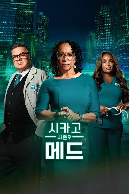 시카고 메드 시즌 9 포스터