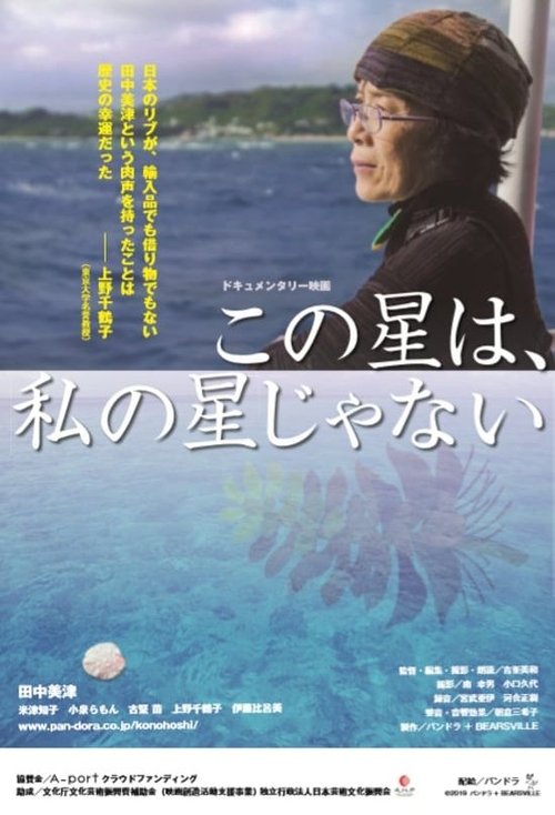 この星は、私の星じゃない movie poster player