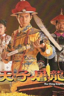 Escena 3 de 天子屠龍