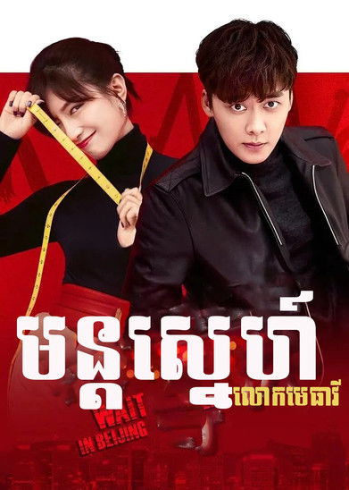 Escena 6 de 我在北京等你