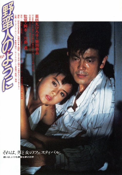 野蛮人のように movie poster player