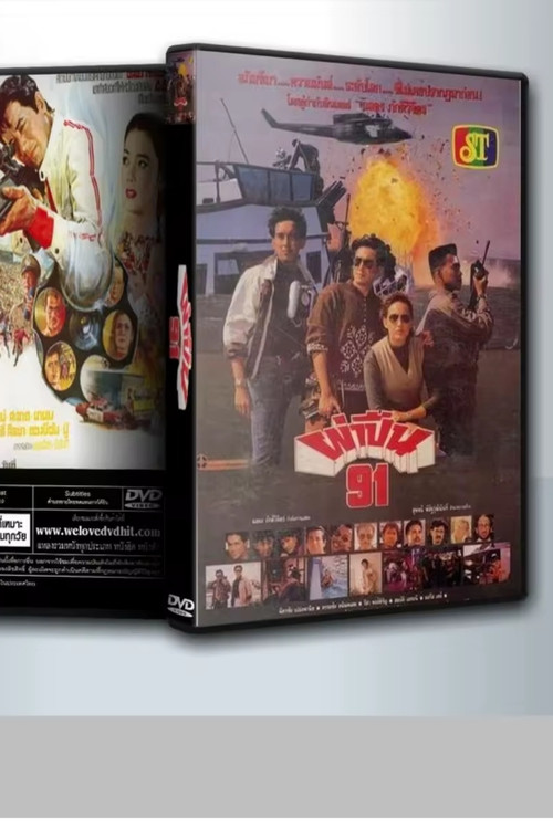 ผ่าปืน 91