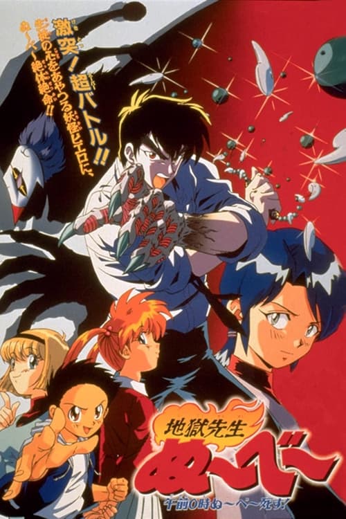 地獄先生ぬ～べ～　午前0時ぬ～べ～死す！！ (1997) poster