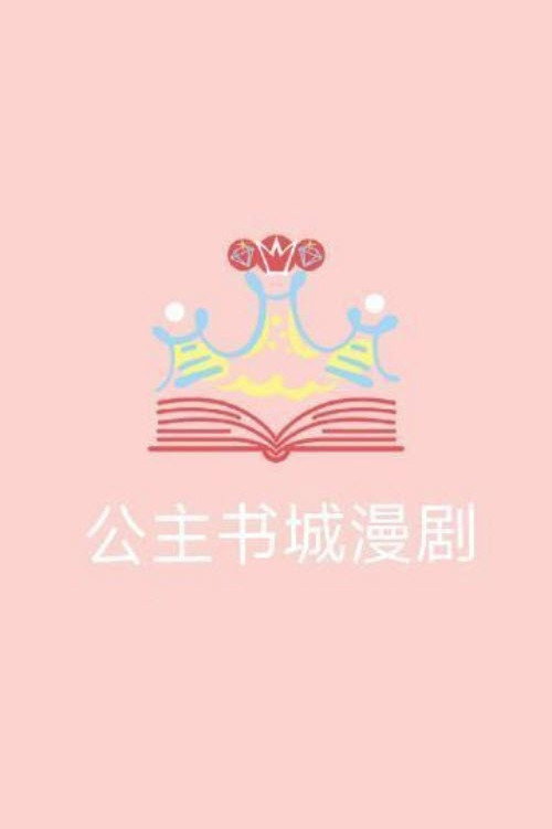 公主书城漫剧 portrait