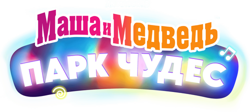Маша и Медведь в кино: Парк чудес