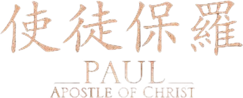 Paul, Apostle of Christ