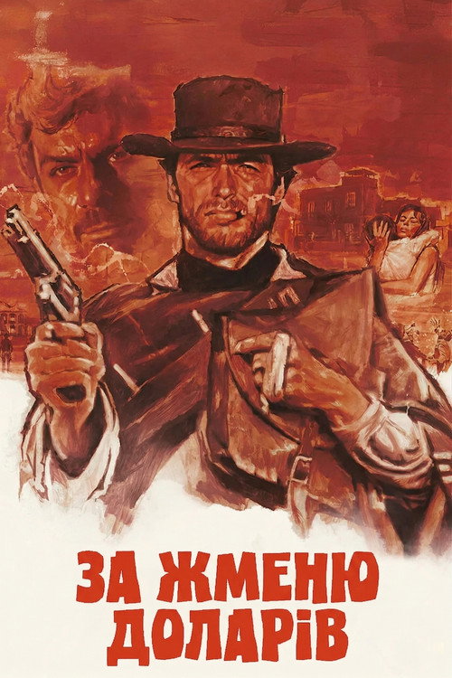 За жменю доларів