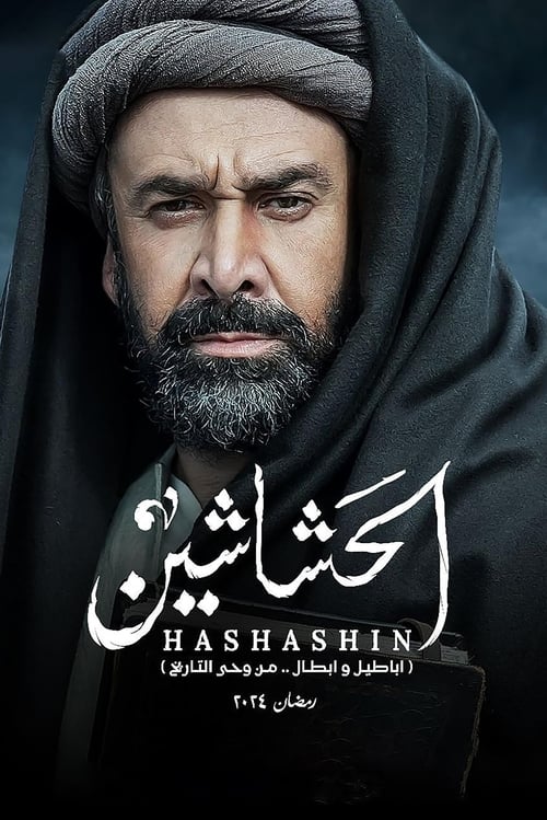 الحشاشين Season 1 Episode 2 : Mustansirite Hardship