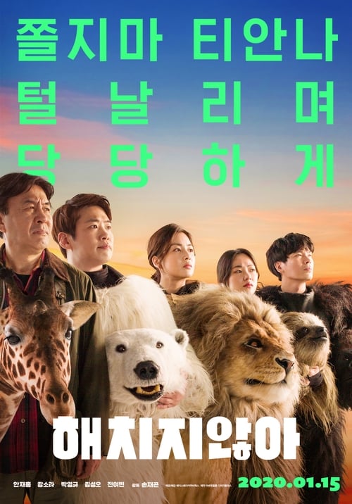해치지않아 (2020) poster