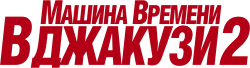 Машина времени в джакузи 2