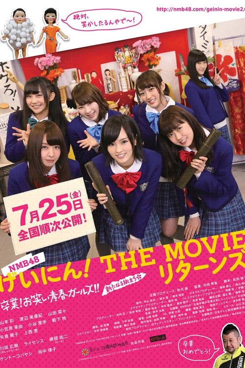 NMB48 げいにん!THE MOVIE リターンズ 卒業!お笑い青春ガールズ!!新たなる旅立 movie poster player