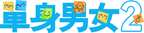 單身男女2