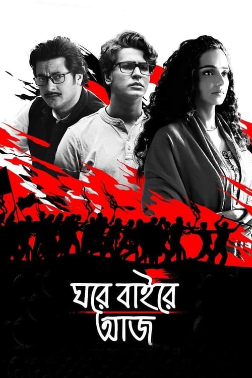 Poster ঘরে বাইরে আজ 2019