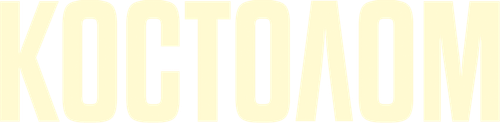 Костолом