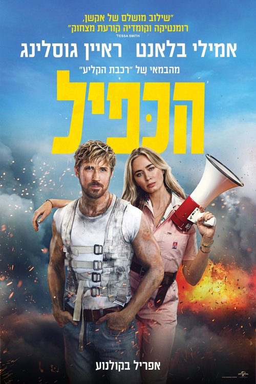 הכפיל / The Fall Guy לצפייה ישירה הכפיל / The Fall Guy לצפייה ישירה