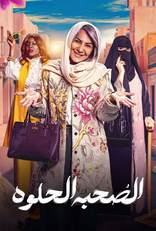 الصحبه حلوة