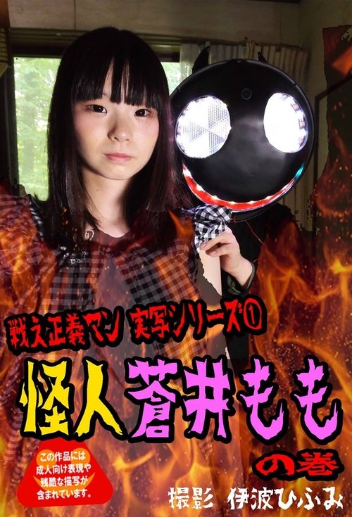 正義マンシリーズ 怪人蒼井もも movie poster player