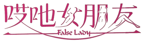哎吔女朋友
